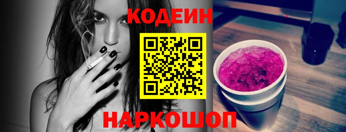 Codein напиток Lean (лин)  Ангарск 